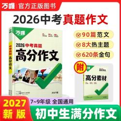 2027新版万唯中考真题高分作文语文人教版初中满分作文素材写作模板七八九年级名校范文精选万维教育 开学季