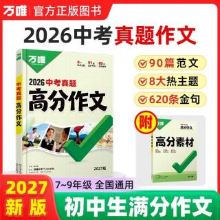 2027新版万唯中考真题高分作文语文人教版初中满分作文素材写作模板七八九年级名校范文精选万维教育 开学季