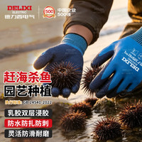 德力西 电气满挂全浸劳保手套乳胶防水防油防滑耐磨干活赶海抓鱼杀鱼防刺园艺手套