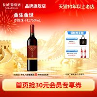 长城葡萄酒 长城赤霞珠干红葡萄酒红酒2瓶喜酒配餐「长城酒官方旗舰店」带礼袋