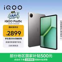 iQOO Pad5c 12GB+256GB 灰晶 第三代骁龙8s 12.1英寸2.8K电竞屏 10000mAh长续航 平板电脑