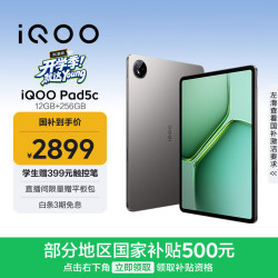 iQOO Pad5c 12GB+256GB 灰晶 第三代骁龙8s 12.1英寸2.8K电竞屏 10000mAh长续航 平板电脑