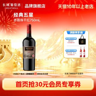 长城葡萄酒 经典五星赤霞珠干红葡萄酒红酒2瓶正品「长城酒官方旗舰店」