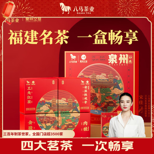 今日必买：八马茶业 印象泉州 四大名茶组合 礼盒115g