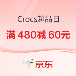 京东Crocs超品日 洞门速冲