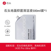 石头 原装抑菌地面清洁液 500ml