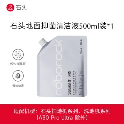 石头 原装抑菌地面清洁液 500ml