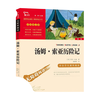 南京大学出版社 汤姆索亚历险记 六年级下册 中小学课外阅读书