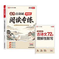 《高考古诗词阅读专练高一二三》（2026秋新版）