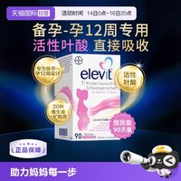 爱乐维 德国拜耳爱乐维Elevit孕妇孕早活性叶酸维生素1段90粒/盒