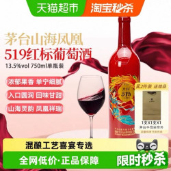 茅台 519红标 13度 赤霞珠果香 干红葡萄酒 750ml