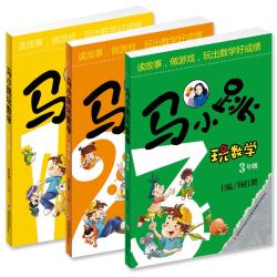 马小跳玩数学(1-3年级）（套装3册） 趣味数学故事 二年级三年级数学 开学季