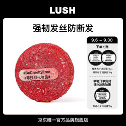 LUSH岚舒 官方正品 再新洗发皂小红帽  55g