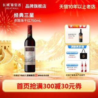 长城葡萄酒 经典三星赤霞珠干干红葡萄酒6瓶「长城酒官方旗舰店」
