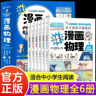 这才是孩子爱看的漫画物理全6册别莱利曼俄罗斯1分钟物理漫画数学科普儿童心理学初中小学生三四五六年 开学季