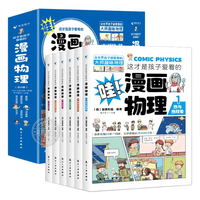 航空工业出版社 这才是孩子爱看的漫画物理全6册 中小学课外书