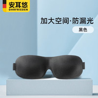安耳悠 德国3D立体遮光眼罩 男女睡眠透气舒适可调节午睡旅行出差眼罩 黑色