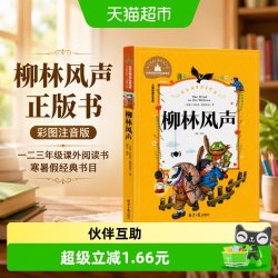 柳林风声正版书彩图注音版一二三年级课外阅读书寒暑假经典书目