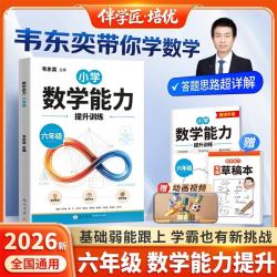龙门书局 韦东奕数学解题能力培优训练 小学六年级