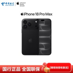 Apple iPhone 18 Pro Max 全网通5G手机原装国行正品中国电信天翼官方旗舰店
