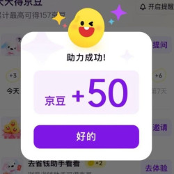 京东AI购助力有机会获得50京豆