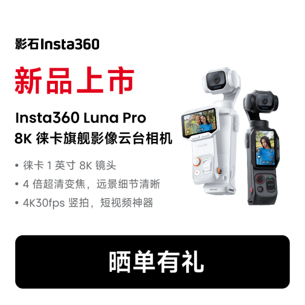 值友专享、新品尝鲜、买到就是赚：影石 Luna Pro 8K 徕卡旗舰云台相机