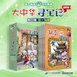 大中华寻宝记系列·儿童中国地理科普知识百科漫画书（13-16册套装共4本）（云南/河南/安徽/湖南）儿童科普