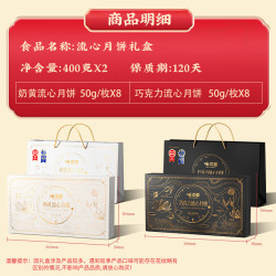 味滋源 巧克力流心400g+奶黄流心400g 月饼礼盒