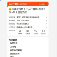美团 珠海长隆三人畅玩海洋王国+三人早餐+长隆迎海酒店2天1晚 1107元