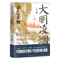 辽宁人民出版社 大明凌烟:壮志未酬 历史研究评论