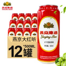 燕京啤酒 大红听 清爽特制红罐500ml*12罐装黄啤酒官方正品