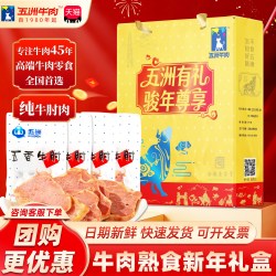 五洲 五香酱牛肉 卤牛肉 牛肉熟食 蒙城特色 礼盒大礼包装200克*5袋/箱