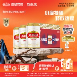燕京啤酒 燕京U8小度特酿330ml*24听罐装 整箱 包邮批发 官方正品
