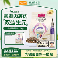 麦富迪 猫粮 冻干乳铁蛋白美短英短通用 成猫幼猫全价天然粮 成猫粮1.8kg