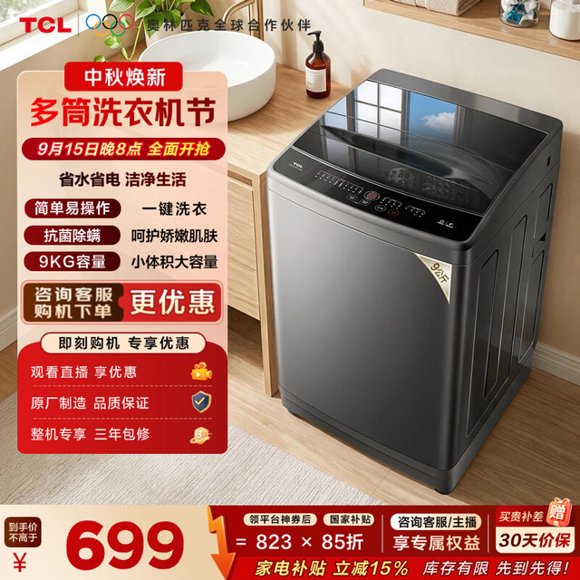 TCL 除螨洗波轮洗衣机全自动9KG一级能效小型家用家电国家用以旧换新宿舍租房京东自营B90L2W