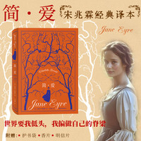 简爱 高档皮面软精装典藏版 赠香片明信片护书袋飞机盒函套