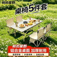利拓星野家用户外折叠椅折叠桌套装户外装备桌椅野餐蛋卷桌 五件套
