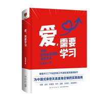 爱需要学习 陈海贤 著 为中国式亲密关系度身定制的实践指南 拥有高质量亲密关系 了不起的我作者