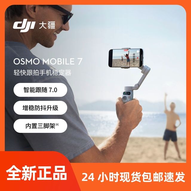 大疆 Osmo Mobile 7手机稳定器OM7智能追踪防抖vlog手持云台