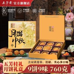五芳斋 桂礼月饼礼盒9饼9味760克双黄莲蓉低糖夹心月饼中秋送礼