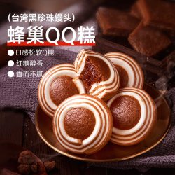 北记 蜂巢QQ糕
