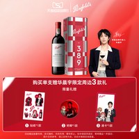 中秋送好礼:奔富 BIN389 南澳大利亚干型红葡萄酒 750ml 礼盒装