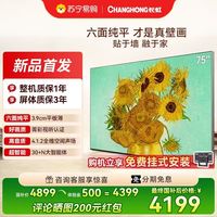 长虹 电视D7S 75英寸MiniLED六面纯平壁画电视抗反光屏超薄电视一级能效75