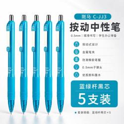 斑马牌 C-JJ3 ZGrip系列按动中性笔 0.5mm蓝绿杆黑芯 5支