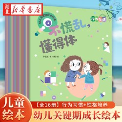 幼儿关键期成长绘本 性格培养+行为习惯 幼小衔接和小学低年级幼儿童绘本阅读 16个日常故事引导孩子养成独立自主好性格