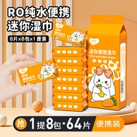 柔恣 8小包迷你湿巾湿纸巾学生外出随身便携装湿巾开学季必备用品