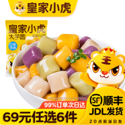 皇家小虎 大芋圆 500g （任选6件）