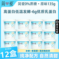 简爱 0%蔗糖酸奶（单杯135g）天然乳蛋白无代糖低温酸奶 0蔗糖杯135g*12杯