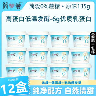 简爱 0%蔗糖酸奶（单杯135g）天然乳蛋白无代糖低温酸奶 0蔗糖杯135g*12杯