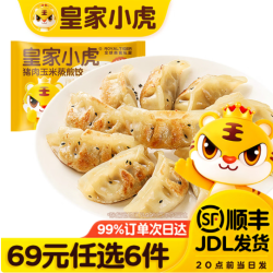 皇家小虎 猪肉玉米蒸煎饺500g  （任选6件）